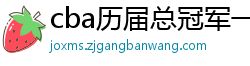 cba历届总冠军一览表